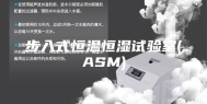 步入式恒温恒湿试验室(ASM)