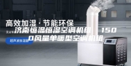 济南恒温恒湿空调机组  1500风量单暖型空调机组