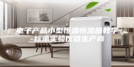 电子产品小型恒温恒湿箱教学-标承实验仪器生产商