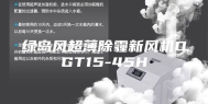 绿岛风超薄除霾新风机DGT15-45H