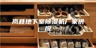 岚县地下室除湿机厂家供应
