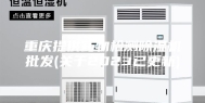 重庆提供药物检测除湿机批发(关于2023已更新)