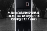 东营转轮除湿机冷量计算要求！近日咨询(2023更新中)(今日／资讯)