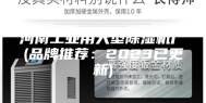 河南工业用大型除湿机厂(品牌推荐：2023已更新)