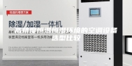 高精度恒温恒湿环境的空调设备选型比较