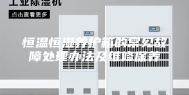 恒温恒湿养护箱的常见故障处理办法及维修保养