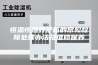 恒温恒湿养护箱的常见故障处理办法及维修保养