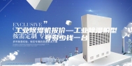 工业除湿机报价—工业除湿机型号多少钱一台