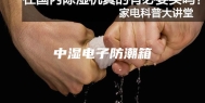 中湿电子防潮箱