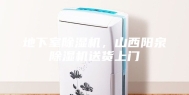 地下室除湿机，山西阳泉除湿机送货上门