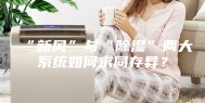 “新风”与“除湿”两大系统如何求同存异？
