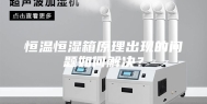恒温恒湿箱原理出现的问题如何解决？