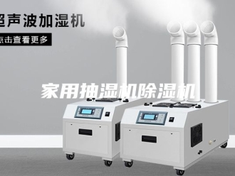 企业新闻家用抽湿机除湿机