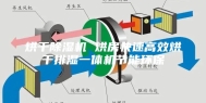 烘干除湿机 烘房快速高效烘干排湿一体机节能环保