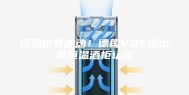 恒温也有波动！德国VDE给出最恒温酒柜认证