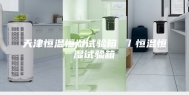 天津恒温恒湿试验箱 ／恒温恒湿试验箱