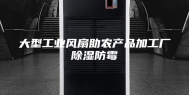 大型工业风扇助农产品加工厂除湿防霉