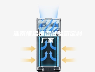 常见问题淮南恒温恒湿试验箱定制厂家