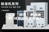湿度“爆表”的梅雨季 该如何防潮除湿？