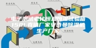 电子测试老化恒温恒湿试验箱150L直销厂家安诗曼除湿机生产厂家