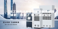 【化工业高性能全国保修制冷加热一体机】价格,厂家,恒温试验设备