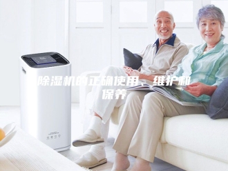 企业新闻除湿机的正确使用、维护和保养