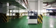 「家用除湿器」空气除湿机 物品抽湿机，工业除湿机，空气净化器