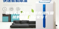 回南天龙舟水…拯救湿气困扰的除湿机哪家行？