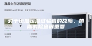 对于恒温恒湿试验箱的故障，前期的检查很重要