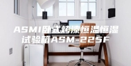 ASMI卧式烤漆恒温恒湿试验箱ASM-225F