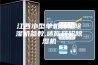 江西小型单机转轮除湿机参数,迷你转轮除湿机