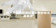 步入式恒温恒湿试验室的安装注意事项