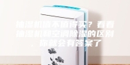 抽湿机值不值得买？看看抽湿机和空调除湿的区别，你就会有答案了