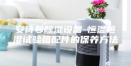 安诗曼除湿设备-恒温恒湿试验箱配件的保养方法
