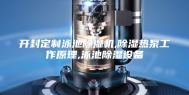开封定制泳池除湿机,除湿热泵工作原理,泳池除湿设备
