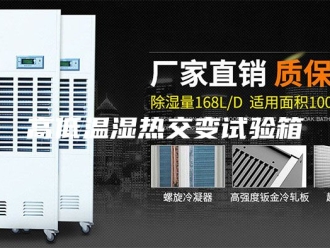 知识百科高低温湿热交变试验箱