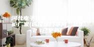 河北电子化学材料恒温恒湿柜厂家(选择是门学问，2023已更新)