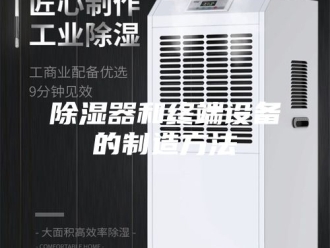 知识百科除湿器和终端设备的制造方法