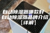 自动除湿器哪款好 自动除湿器品牌介绍【详解】