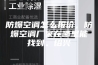 防爆空调怎么报价，防爆空调厂家在哪里能找到。绍兴