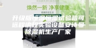 升级版恒温恒湿试验箱可远程编程实验设备安诗曼除湿机生产厂家