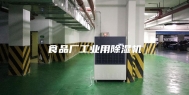 食品厂工业用除湿机