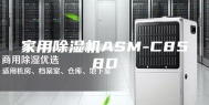 家用除湿机ASM-C858D