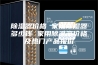 除湿器价格 家用除湿器多少钱 家用除湿器价格及热门产品报价