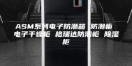 ASM系列电子防潮箱 防潮柜 电子干燥柜 格瑞达防潮柜 除湿柜