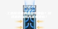 工业除湿机的类型有哪些？除湿机的应用具体有哪些？