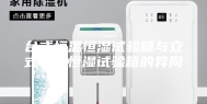 台式恒温恒湿试验箱与立式恒温恒湿试验箱的异同