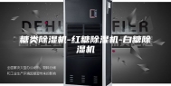 糖类除湿机-红糖除湿机-白糖除湿机