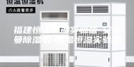 福建恒温恒湿实验箱-安诗曼除湿机-恒温恒湿实验房