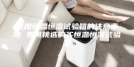 使用恒温恒湿试验箱的注意事项 如何挑选购买恒温恒湿试验箱